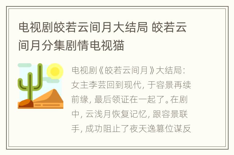 电视剧皎若云间月大结局 皎若云间月分集剧情电视猫