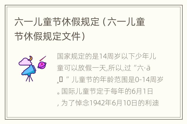 六一儿童节休假规定（六一儿童节休假规定文件）