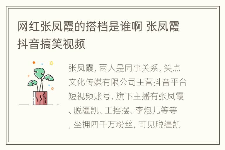 网红张凤霞的搭档是谁啊 张凤霞抖音搞笑视频