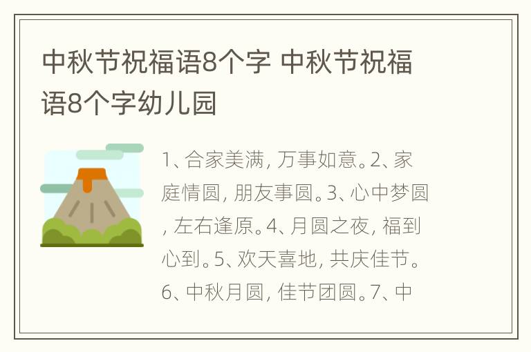 中秋节祝福语8个字 中秋节祝福语8个字幼儿园