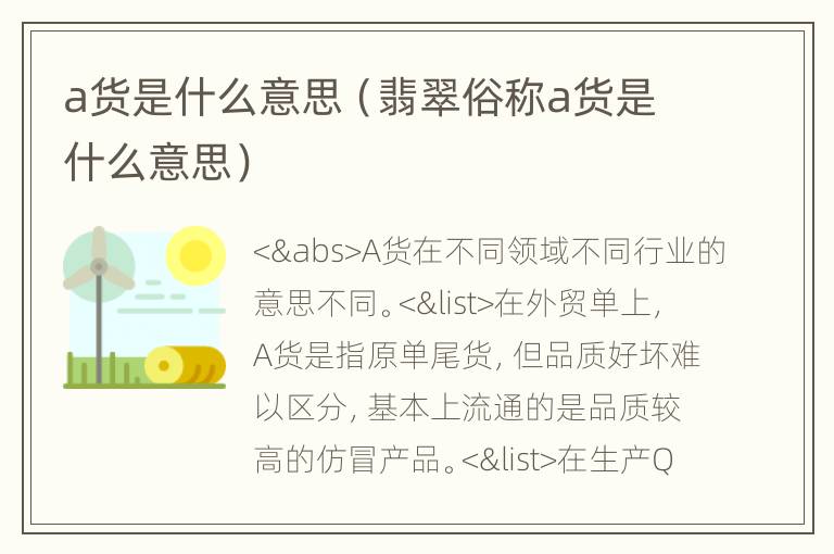 a货是什么意思（翡翠俗称a货是什么意思）