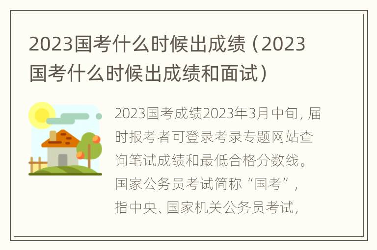 2023国考什么时候出成绩（2023国考什么时候出成绩和面试）