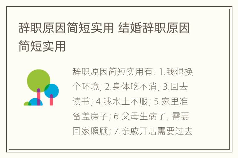 辞职原因简短实用 结婚辞职原因简短实用