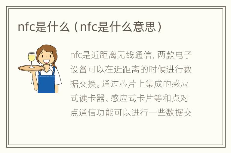 nfc是什么（nfc是什么意思）