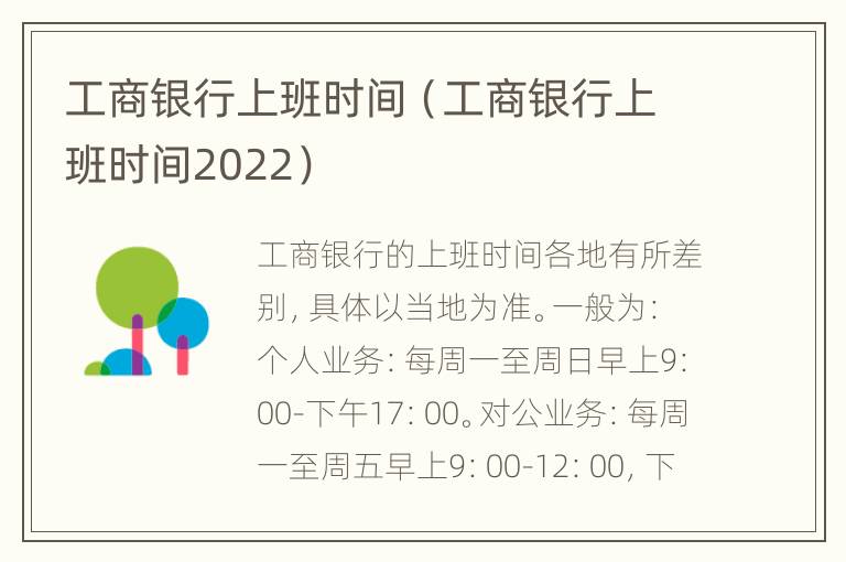 工商银行上班时间（工商银行上班时间2022）