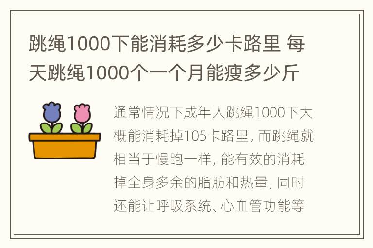 跳绳1000下能消耗多少卡路里 每天跳绳1000个一个月能瘦多少斤