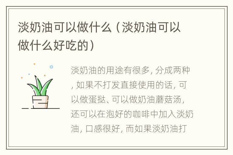 淡奶油可以做什么（淡奶油可以做什么好吃的）