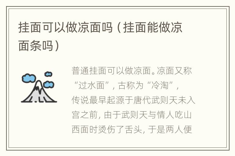 挂面可以做凉面吗（挂面能做凉面条吗）