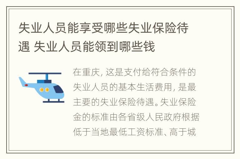 失业人员能享受哪些失业保险待遇 失业人员能领到哪些钱