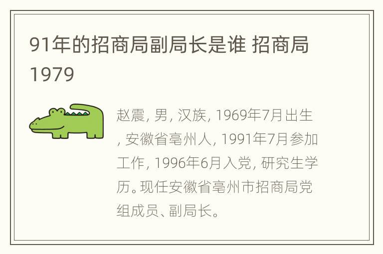 91年的招商局副局长是谁 招商局1979