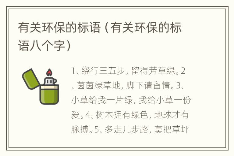 有关环保的标语（有关环保的标语八个字）