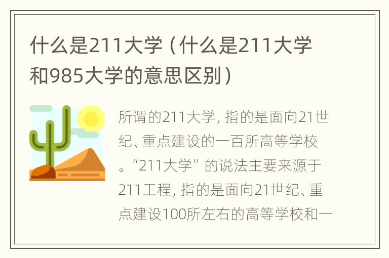 什么是211大学（什么是211大学和985大学的意思区别）