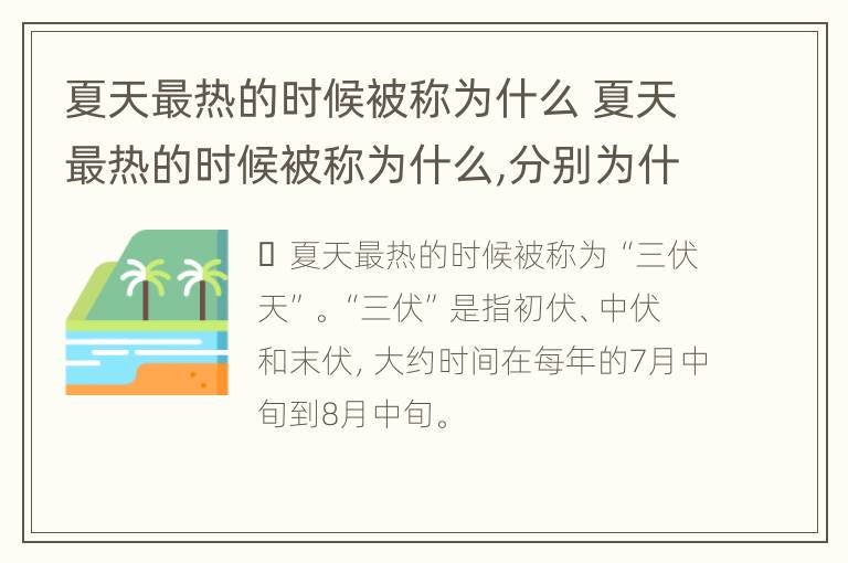 夏天最热的时候被称为什么 夏天最热的时候被称为什么,分别为什么