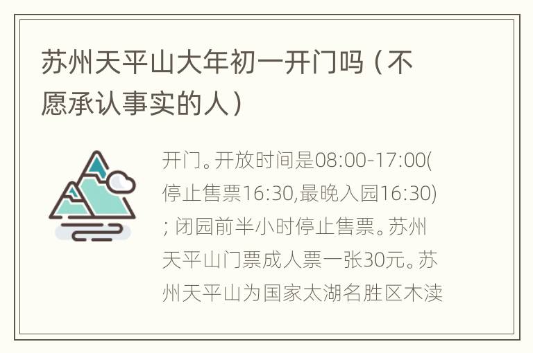 苏州天平山大年初一开门吗（不愿承认事实的人）