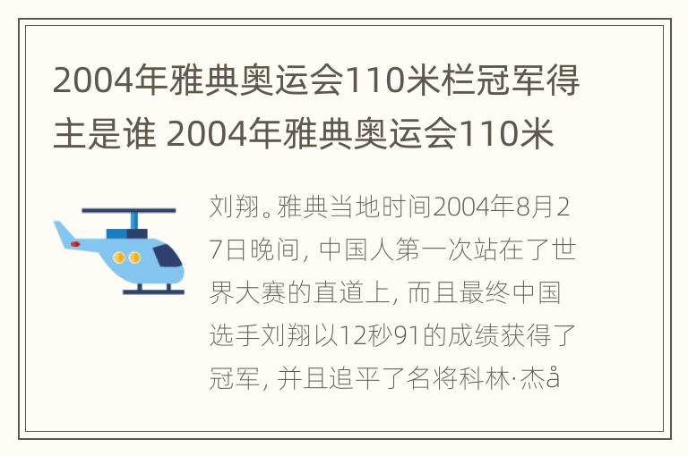 2004年雅典奥运会110米栏冠军得主是谁 2004年雅典奥运会110米栏的冠军是谁