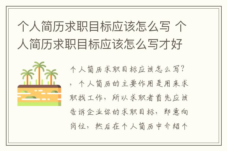 个人简历求职目标应该怎么写 个人简历求职目标应该怎么写才好