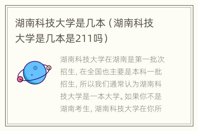 湖南科技大学是几本（湖南科技大学是几本是211吗）