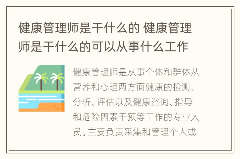 健康管理师是干什么的 健康管理师是干什么的可以从事什么工作