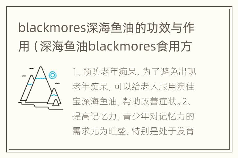 blackmores深海鱼油的功效与作用（深海鱼油blackmores食用方法）