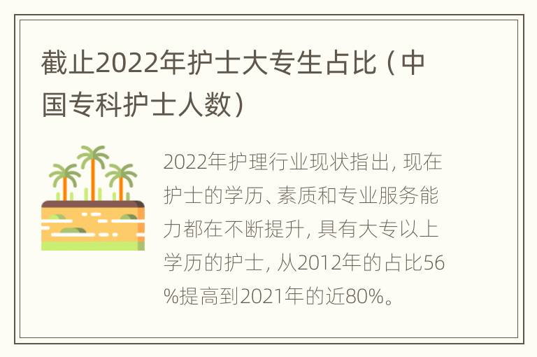 截止2022年护士大专生占比（中国专科护士人数）