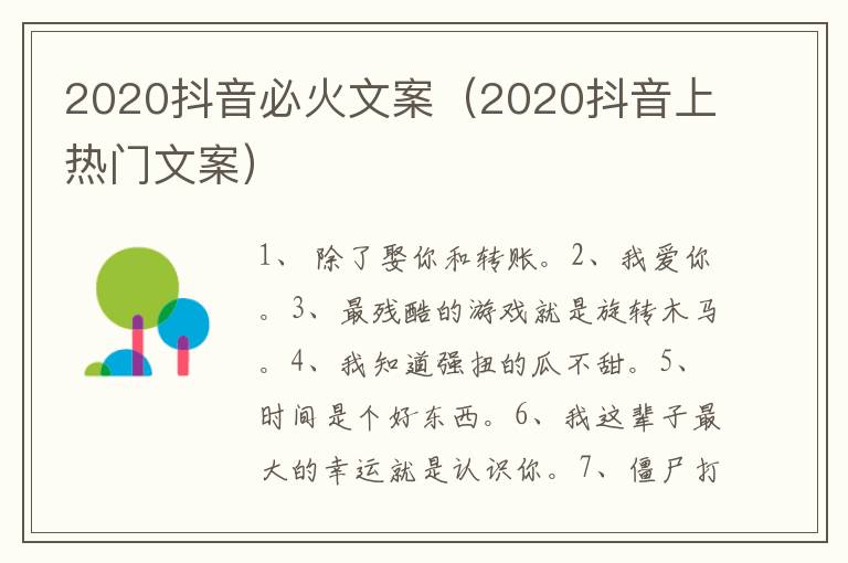 2020抖音必火文案（2020抖音上热门文案）