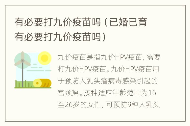 有必要打九价疫苗吗（已婚已育有必要打九价疫苗吗）