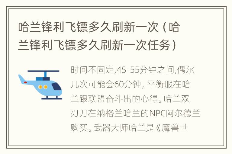 哈兰锋利飞镖多久刷新一次（哈兰锋利飞镖多久刷新一次任务）