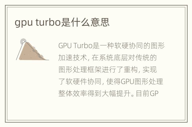 gpu turbo是什么意思