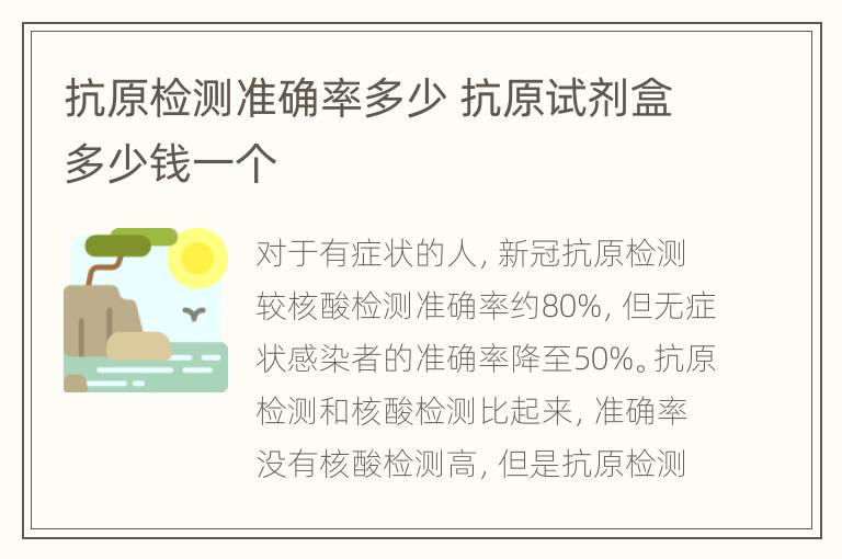 抗原检测准确率多少 抗原试剂盒多少钱一个