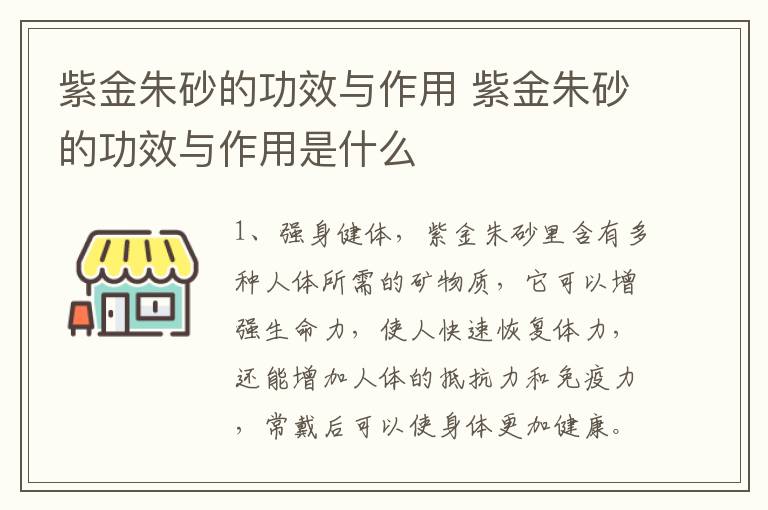 紫金朱砂的功效与作用 紫金朱砂的功效与作用是什么