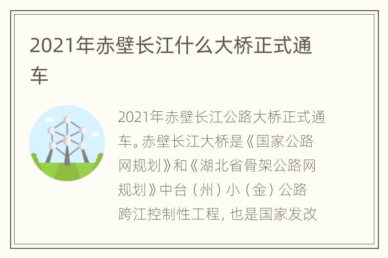 2021年赤壁长江什么大桥正式通车