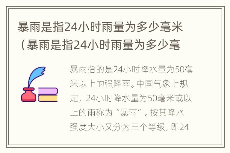 暴雨是指24小时雨量为多少毫米（暴雨是指24小时雨量为多少毫米每天）