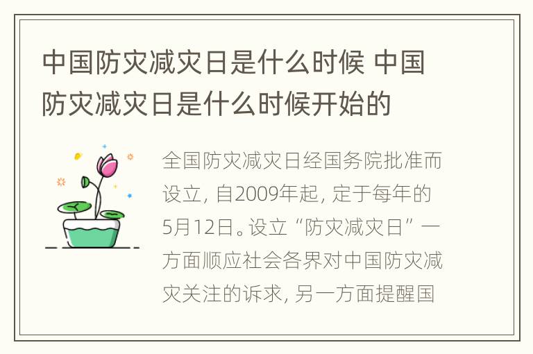 中国防灾减灾日是什么时候 中国防灾减灾日是什么时候开始的