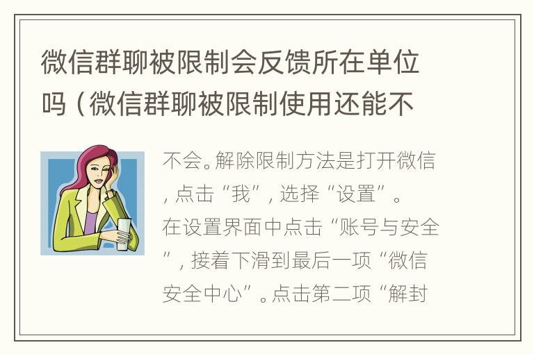 微信群聊被限制会反馈所在单位吗（微信群聊被限制使用还能不能解封）