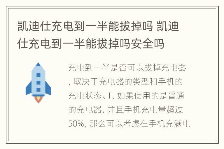 凯迪仕充电到一半能拔掉吗 凯迪仕充电到一半能拔掉吗安全吗