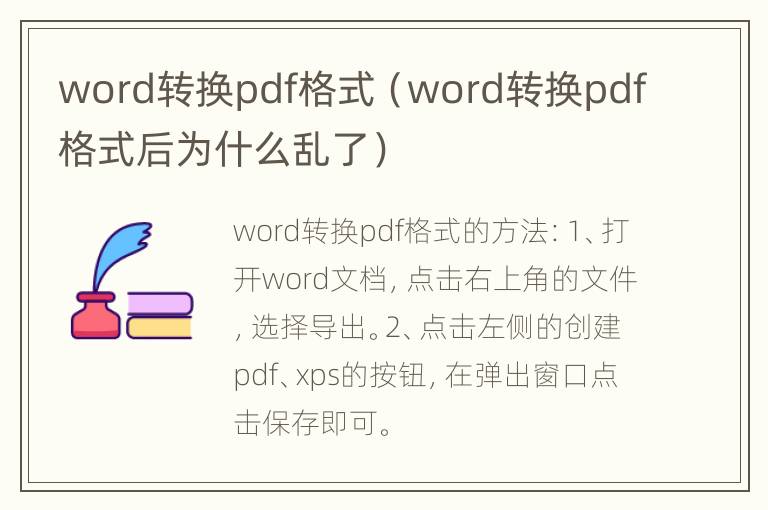 word转换pdf格式（word转换pdf格式后为什么乱了）