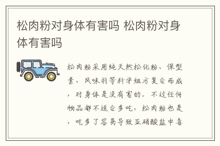 松肉粉对身体有害吗 松肉粉对身体有害吗