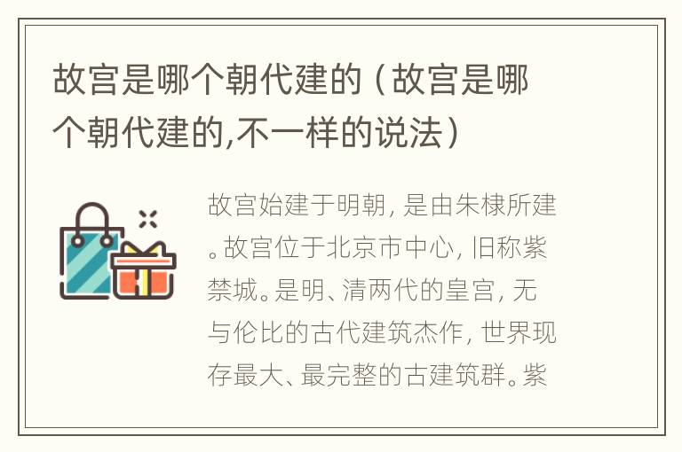 故宫是哪个朝代建的（故宫是哪个朝代建的,不一样的说法）