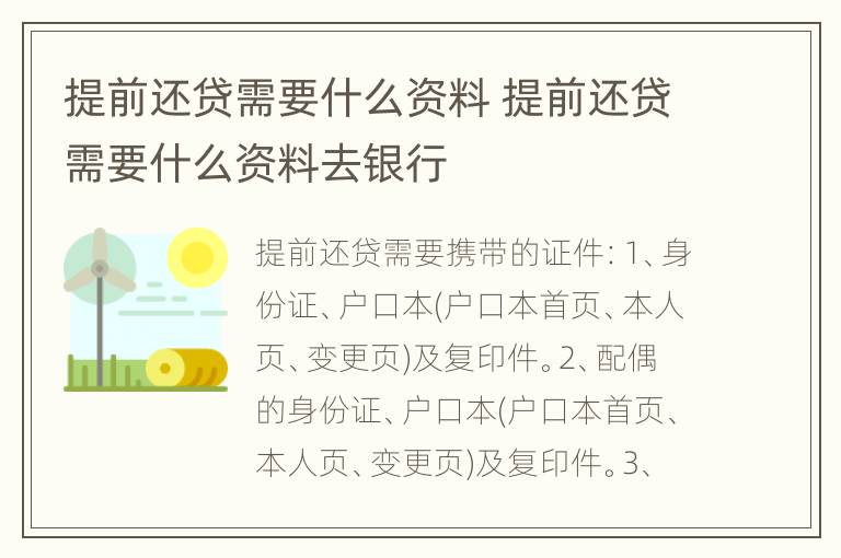 提前还贷需要什么资料 提前还贷需要什么资料去银行