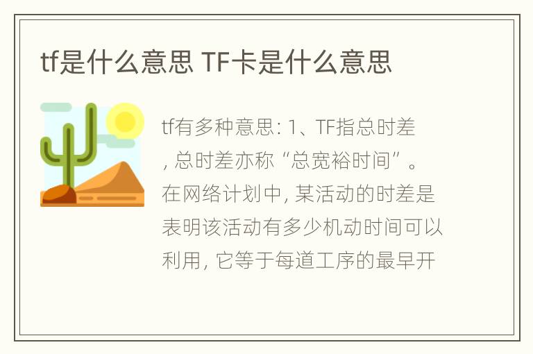 tf是什么意思 TF卡是什么意思