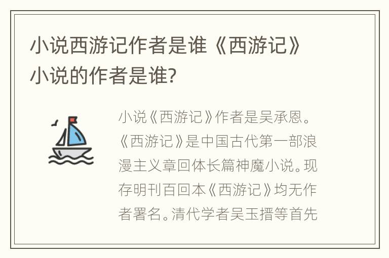 小说西游记作者是谁 《西游记》小说的作者是谁?