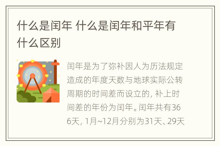 什么是闰年 什么是闰年和平年有什么区别