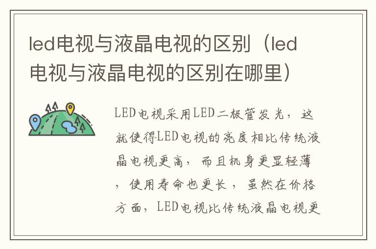 led电视与液晶电视的区别（led电视与液晶电视的区别在哪里）