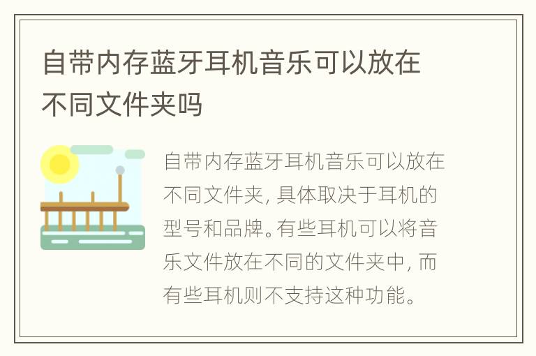 自带内存蓝牙耳机音乐可以放在不同文件夹吗