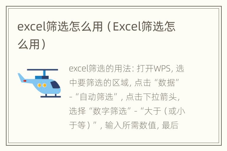 excel筛选怎么用（Excel筛选怎么用）