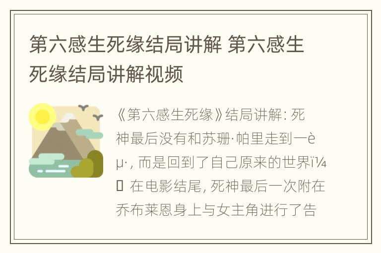 第六感生死缘结局讲解 第六感生死缘结局讲解视频