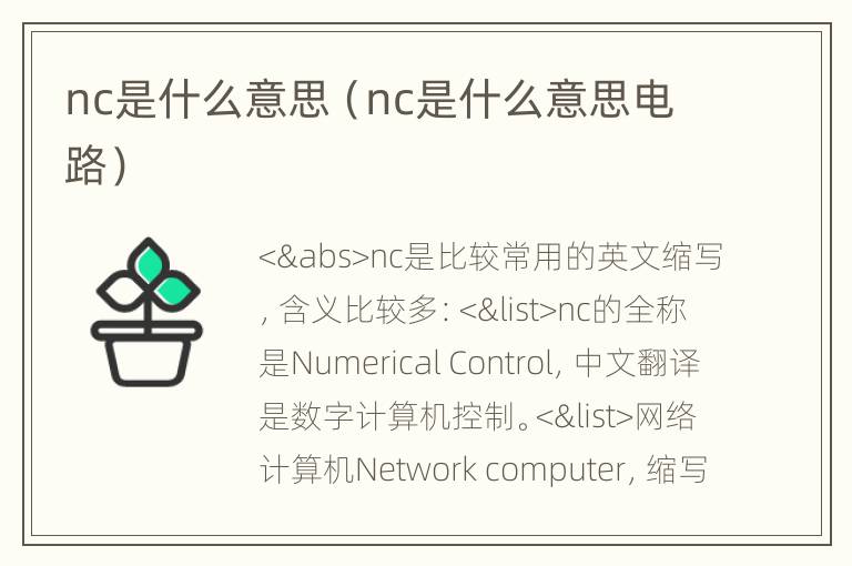 nc是什么意思（nc是什么意思电路）