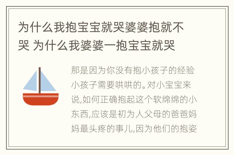 为什么我抱宝宝就哭婆婆抱就不哭 为什么我婆婆一抱宝宝就哭