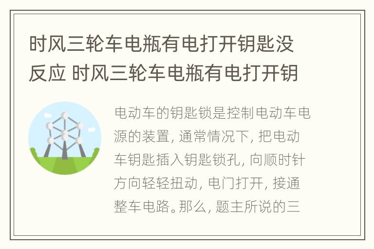 时风三轮车电瓶有电打开钥匙没反应 时风三轮车电瓶有电打开钥匙没反应怎么办