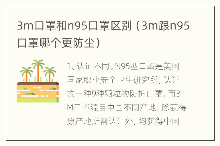 3m口罩和n95口罩区别（3m跟n95口罩哪个更防尘）